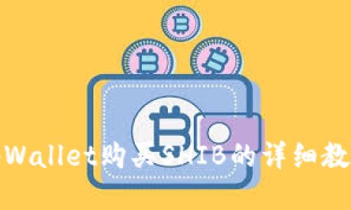 tpWallet购买SHIB的详细教程