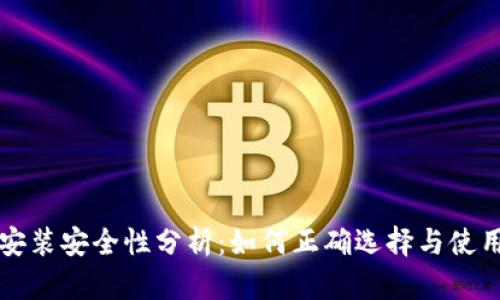 区块链钱包安装安全性分析：如何正确选择与使用区块链钱包