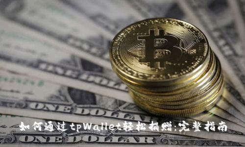 如何通过tpWallet轻松捐赠：完整指南