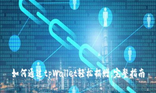 如何通过tpWallet轻松捐赠：完整指南