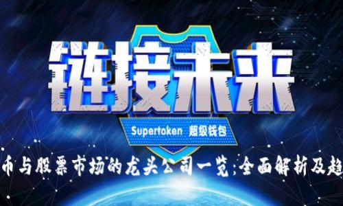 数字货币与股票市场的龙头公司一览：全面解析及趋势预测