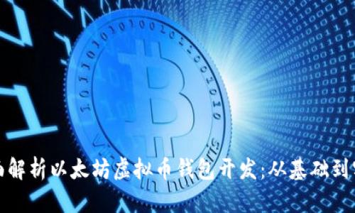 全面解析以太坊虚拟币钱包开发：从基础到实战