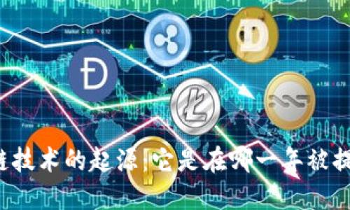 区块链技术的起源：它是在哪一年被提出的？