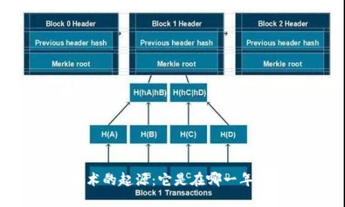 区块链技术的起源：它是在哪一年被提出的？