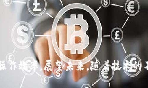   tpWallet所需的带宽和能量分析：深入了解区块链钱包的资源需求 / 

 guanjianci tpWallet, 带宽, 能量, 区块链钱包, 资源需求 /guanjianci 

## 内容主体大纲

1. 引言
   - 简述区块链钱包的重要性
   - tpWallet的概述
   - 带宽和能量在使用中的作用

2. 什么是带宽？
   - 带宽的定义
   - 带宽在区块链中的应用
   - tpWallet的带宽需求分析

3. 什么是能量？
   - 能量的定义
   - 能量在区块链中的角色
   - tpWallet所需的能量解析

4. tpWallet的使用场景
   - 日常转账
   - 智能合约的交互
   - DApp的使用场合

5. 如何tpWallet的带宽和能量使用
   - 常见的方法
   - 用户如何提升钱包使用体验

6. 常见的疑问与解答
   - 分析用户在使用过程中可能遇到的问题与解决方案

7. 结论
   - 总结tpWallet的带宽和能量需求 
   - 对未来的展望
   
---

## 引言

在当今迅速发展的区块链技术中，区块链钱包作为数字资产的管理工具，扮演着不可或缺的角色。随着用户数量的增加，区块链钱包的功能也日渐丰富，尤其是像tpWallet这样的智能钱包，它不仅支持多种加密货币的存储与交易，还能与去中心化应用（DApp）进行交互。然而，用户在使用这些钱包时，往往会对其性能有不同的期望，其中最为关键的资源便是带宽和能量。

本文将详细分析tpWallet在使用过程中所需的带宽和能量，帮助用户更好地理解这些资源的需求以及如何钱包的使用体验。

## 什么是带宽？

### 带宽的定义

带宽是指一个网络在单位时间内可以传输的数据量，通常以比特每秒（bps）来衡量。在区块链和加密货币领域，带宽直接影响到交易的确认速度和数据交互的效率。

### 带宽在区块链中的应用

在区块链系统中，带宽主要用于传输交易数据、块和网络中节点之间的通信信息。一个高带宽的网络可以更快地确认交易，从而提升用户的体验。对于tpWallet用户而言，带宽的充足与否直接关系到转账的速度以及DApp的响应时间。

### tpWallet的带宽需求分析

tpWallet的带宽需求受多种因素影响，包括用户的交易频率、参与的活动以及网络的整体拥堵程度。一般来说，用户在进行简单转账时，对带宽的需求较低；但是在进行复杂的智能合约交互或多笔交易时，所需的带宽会显著增加。建议用户在高峰期间使用稳定的网络连接，以确保交易能顺利进行。

## 什么是能量？

### 能量的定义

能量在区块链中通常指的是执行智能合约所需的资源。在一些公链系统中，用户需要支付一定数量的能量或Gas费，才能执行合约或进行交易。

### 能量在区块链中的角色

能量的角色至关重要，它确保网络的稳定性和安全性。在每次交易或合约执行时，必须消耗一定量的能量，以防止网络的滥用和恶意攻击。换句话说，能量确保用户在使用区块链资源时是公平的，且提供了一种经济激励，促使参与者维护网络的正常运转。

### tpWallet所需的能量解析

对于tpWallet用户而言，能量的需求主要体现在进行智能合约交互和执行一些复杂操作时。每个操作的能量需求不同，例如，简单转账的能量消耗较低，而调动复杂合约时，则需要消耗更多的能量。用户可以通过监控能量消耗来选择何时进行重要操作，以减少不必要的费用支出。

## tpWallet的使用场景

### 日常转账 

tpWallet支持用户进行日常数字资产的转账。在这个场景中，带宽和能量的消耗相对较低，因为转账过程相对简单且数据量不大。

### 智能合约的交互

当用户需要与智能合约进行交互时，tpWallet的带宽和能量需求会增加。用户所执行的操作越复杂，所需的能量和带宽就越高。此时，选择合适的时机和环境进行操作至关重要。

### DApp的使用场合

tpWallet可以连接多个去中心化应用（DApp），而使用DApp时则会涉及到更复杂的交易和大量的数据传输，因而带宽和能量的需求会明显上升。用户需要根据DApp的特性和自身需求，合理分配带宽和能量资源。

## 如何tpWallet的带宽和能量使用

### 常见的方法

为了提升tpWallet的使用体验，用户可以采取一些方法。例如，使用更快速的网络连接，选择在网络不拥挤的时间进行交易。同时，定期监控自己的能量消耗情况，避免不必要的花费。

### 用户如何提升钱包使用体验

另外，用户可以通过参与社区讨论、查看官方文档和教程来提高对tpWallet的使用理解，从而更有效地管理自己的数字资产。

## 常见的疑问与解答

### 问题1: tpWallet默认配置下的带宽和能量消耗是多少？

tpWallet在未做任何特殊配置的情况下，其默认的带宽和能量消耗标准通常由其区块链网络的协议决定。不过，大致而言，日常转账的带宽消耗约为几KB，而能量消耗则通常在几毫安左右。

### 问题2: 如何检测tpWallet的带宽和能量使用情况？

用户可以通过tpWallet的内置监控工具来查看带宽和能量的实时使用情况。这些工具会提供数据图表和详细记录，帮助用户了解交易过程中的资源消耗情况。

### 问题3: 在网络拥堵时我应该如何使用tpWallet？

在网络繁忙的时刻，用户可以选择推迟交易，或者调整交易的优先设置，以便在带宽和能源资源供给恢复正常时再进行重要的转账。

### 问题4: tpWallet能量不足时会发生什么？

当tpWallet的能量不足时，用户将无法执行合约或进行复杂交易。在这种情况下，系统通常会提示用户检查并补充相应的能量。

### 问题5: 如何减少tpWallet的能量费用？

用户可以通过减少合约调用次数、选择合并交易等方式来降低能量费用。同时，了解并合约代码也能显著提高能量的使用效率。

### 问题6: 将来tpWallet的带宽和能量需求会如何变化？

随着区块链技术的不断发展，tpWallet的带宽和能量需求可能会随之调整。新技术的引入可能会导致资源需求的下降，同时也会为用户带来更便捷的使用体验。

## 结论

通过以上的分析，我们可以看出，tpWallet的带宽和能量是影响其使用体验的重要因素。理解这些需求不仅帮助用户作出更明智的选择，也能提高其在区块链网络中的操作效率。展望未来，随着技术的不断创新，我们有理由相信tpWallet会为用户提供更强大、更灵活的服务。