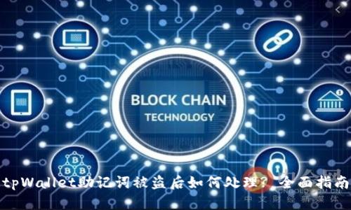 tpWallet助记词被盗后如何处理? 全面指南