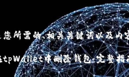 下面是您所需的、相关关键词以及内容大纲。

如何在tpWallet中删除钱包：完整指南