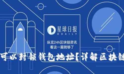 ### TP是否可以封锁钱包地址？详解区块链中的账户控制