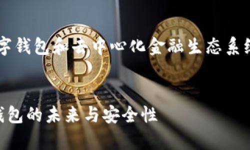 可以考虑将此问题视为一个关于数字钱包和去中心化金融生态系统的探讨。以下是我为你准备的内容：


tpWallet是否仍然存在？探讨数字钱包的未来与安全性