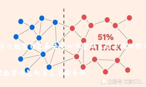 可以考虑将此问题视为一个关于数字钱包和去中心化金融生态系统的探讨。以下是我为你准备的内容：


tpWallet是否仍然存在？探讨数字钱包的未来与安全性