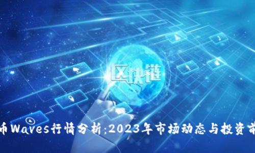 波币Waves行情分析：2023年市场动态与投资前景