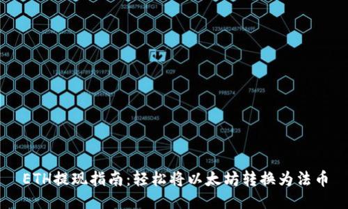 ETH提现指南：轻松将以太坊转换为法币