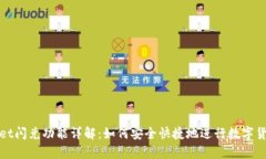 tpWallet闪兑功能详解：如何