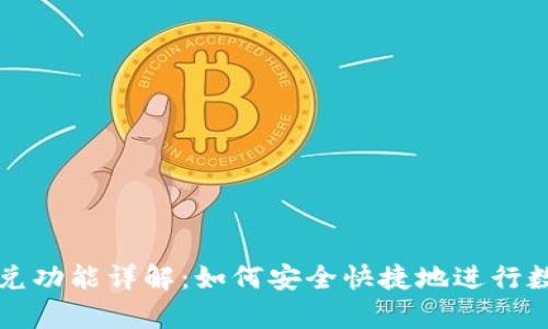 tpWallet闪兑功能详解：如何安全快捷地进行数字货币兑换