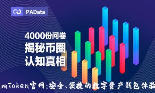   
imToken官网：安全、便捷的数字资产钱包体验