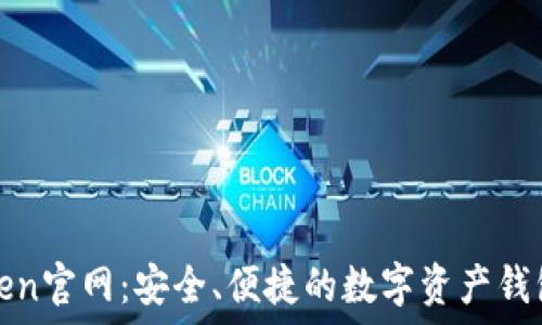   
imToken官网：安全、便捷的数字资产钱包体验