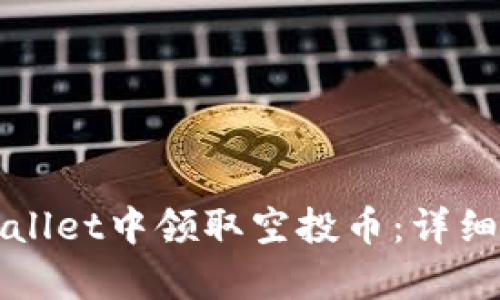 如何在tpWallet中领取空投币：详细指南与技巧