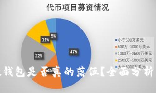 数字货币硬钱包是否真的落伍？全面分析与未来趋势