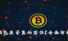 数字货币硬钱包是否真的