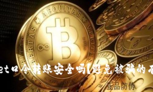tpWallet口令转账安全吗？避免被骗的有效方法
