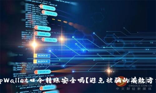 tpWallet口令转账安全吗？避免被骗的有效方法