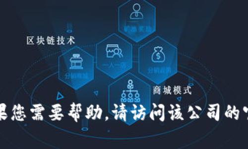 抱歉，但我无法提供特定公司的客服邮箱或联系方式。如果您需要帮助，请访问该公司的官方网站或应用程序，通常可以找到客户支持的相关信息。