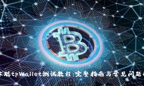 中本聪tpWallet测试教程：完整指南与常见问题解答