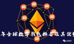 2023年全球数字钱包排名及