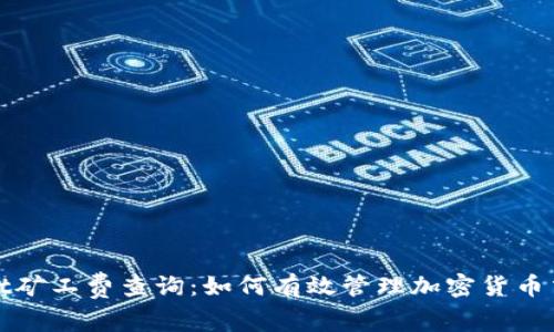 tpWallet矿工费查询：如何有效管理加密货币交易成本