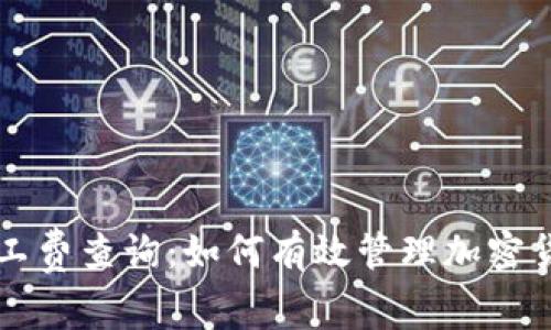 tpWallet矿工费查询：如何有效管理加密货币交易成本