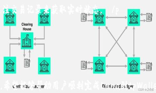 
   Luna如何提现到tpWallet？详细步骤及注意事项  / 

相关关键词
 guanjianci  Luna, tpWallet, 提现, 加密货币  /guanjianci 

内容主体大纲

1. 引言
   - 简要介绍Luna和tpWallet
   - 提现的重要性

2. Luna和tpWallet概述
   - Luna是什么？
   - tpWallet的功能与特点

3. 提现到tpWallet的必要准备
   - 注册tpWallet账户
   - 获取tpWallet地址
   - 确认持有的Luna数量

4. 提现流程详细步骤
   - 第一步：登录Luna钱包
   - 第二步：选择提现选项
   - 第三步：输入tpWallet地址和提现金额
   - 第四步：确认并提交提现请求

5. 提现后的注意事项
   - 提现时间预计
   - 提现失败的原因
   - 查看提现状态的方法

6. 常见问题解答
   - 问题1：如何确认tpWallet地址的正确性？
   - 问题2：提现过程中遇到的常见错误是什么？
   - 问题3：Luna提现到tpWallet需要支付手续费吗？
   - 问题4：如果提现失败，该怎么办？
   - 问题5：如何查询我的提现记录？
   - 问题6：Luna提现到tpWallet的到账时间一般需要多久？

7. 结论
   - 总结提现到tpWallet的重要性
   - 鼓励用户根据步骤操作，并保持相关安全意识

---

### 引言

 p  在加密货币交易日渐增多的今天，Luna作为一种受到广泛关注的加密资产，其提现流程也越来越被用户重视。tpWallet作为一款功能强大的数字资产钱包，不仅支持多种币种的存储和管理，还为用户提供了安全的提现通道。本文将详细介绍Luna如何提现到tpWallet的步骤及注意事项，帮助用户顺利完成提现。  /p 

### Luna和tpWallet概述

#### Luna是什么？

 p  Luna是Terra网络的原生加密货币，它在过去的时间里因其独特的机制而备受瞩目。作为稳定币的支持，Luna的价值对市场波动具有较强的稳定性。用户可以在不同的交易所进行Luna的买卖，并将其转移到钱包中进行储存和管理。  /p 

#### tpWallet的功能与特点

 p  tpWallet是一款多功能的数字货币钱包，提供了简单、安全的资产管理方式。除了支持Luna及其他多种加密货币，tpWallet还具有较高的安全性和用户友好的界面，适合新手和专业交易者使用。  /p 

### 提现到tpWallet的必要准备

#### 注册tpWallet账户

 p  要提现Luna到tpWallet，首先你需要拥有一个tpWallet账户。访问tpWallet官网，按照页面中的指引进行注册，确保填写的信息准确无误，并遵循相关的验证流程。  /p 

#### 获取tpWallet地址

 p  在成功注册tpWallet后，用户需要获取其唯一的钱包地址。登陆tpWallet账户，找到“资产管理”或者“收款地址”部分，复制Luna的接收地址，以便后续提现使用。  /p 

#### 确认持有的Luna数量

 p  在进行提现之前，记录下账户中可用的Luna数量，并确认是否满足最小提现额度。同时，确保账户中有足够的余额支付可能产生的提现手续费。  /p 

### 提现流程详细步骤

#### 第一步：登录Luna钱包

 p  登录你所在的Luna钱包账户，找到“提现”或“转出”选项。如果使用的是交易所，找到Luna的资产页面，进行下一步操作。  /p 

#### 第二步：选择提现选项

 p  在交易所或钱包内，选择“提现”选项。系统会提示用户选择提现的加密货币，此处选择Luna。  /p 

#### 第三步：输入tpWallet地址和提现金额

 p  粘贴先前复制的tpWallet地址，同时输入你要提现的Luna金额。在此过程中，请务必确认地址的准确性，避免因输入错误导致资产损失。  /p 

#### 第四步：确认并提交提现请求

 p  核对提现信息无误后，点击确认或提交按键，完成提现请求。一般交易所会要求用户进行身份验证，例如输入验证码，确保提现安全。  /p 

### 提现后的注意事项

#### 提现时间预计

 p  提现到tpWallet的时间通常会受到区块链确认速度的影响，通常在几分钟到数小时内到账，有时可能会延迟，因此用户需保持耐心。  /p 

#### 提现失败的原因

 p  如果提现失败，可能是由于输入的钱包地址错误、余额不足或网络拥堵等问题。用户可通过系统提示信息进行排查并进行必要的调整。  /p 

#### 查看提现状态的方法

 p  大部分交易所和钱包都提供了交易记录查看功能，用户可通过此功能查看提交流水，了解提现的处理状态。  /p 

### 常见问题解答

#### 问题1：如何确认tpWallet地址的正确性？

 h3  确认tpWallet地址的正确性  /h3 

 p  在进行任何提取操作之前，确保钱包地址的准确性至关重要。用户可以通过以下几种方式确认tpWallet地址的正确性。  /p 

 p  首先，用户应在tpWallet中复制接收地址，而不是手动输入，因为手动输入很容易出错。复制地址后，可以在其他设备或窗口中粘贴并仔细核对一遍，确保字符无误。  /p 

 p  其次，tpWallet会在生成地址时，提供一个QR码，用户可以通过扫描QR码来确认地址的正确性。通过手机或其他设备扫描，正确性会得到提升。  /p 

 p  此外，有些交易所提供地址的格式检测功能，例如通过改动的字符或格式不符等来提醒用户确认。用户应充分利用这些功能，以确保资金的安全  /p 

#### 问题2：提现过程中遇到的常见错误是什么？

 h3  提现过程中遇到的常见错误  /h3 

 p  在提现过程中，用户可能会遇到多种常见错误，例如提现金额超过可用余额、输错钱包地址、没有支付手续费等问题。  /p 

 p  首先，用户应确保在提现金额输入框中输入的金额不超过可用余额，超出部分会导致提现失败。用户还应了解交易所对于最低和最高提现金额的限制。  /p 

 p  须知，钱包地址的误输入是导致提现错误的最常见原因之一。因此，在复制和粘贴的过程中，特别是对于长字符串，确保没有多余的空格或字符。  /p 

 p  此外，很多钱包和交易所会在提现时收取一定的手续费，用户在进行提现时需要注意查看是否在账户余额中保留了足够的手续费，以覆盖交易费用。  /p 

#### 问题3：Luna提现到tpWallet需要支付手续费吗？

 h3  Luna提现到tpWallet的手续费问题  /h3 

 p  关于Luna提现到tpWallet的手续费问题，用户需了解实际上，提现手续费用通常取决于多个因素，包括交易所或钱包的政策、区块链网络的拥堵情况等。  /p 

 p  不少交易所会扣除一定比例或者固定金额作为提现手续费，这或许在提现页面中有清晰标注，用户应予以关注。同时，不同的网络环境和交易繁忙程度也会影响手续费金额的变化，特别是在网络拥堵时，手续费可能会有所上升  /p 

 p  用户在进行提现时志愿查看提现手续费，以确保自己账户里面有足够的资产来支付相关任何手续费用。  /p 

#### 问题4：如果提现失败，该怎么办？

 h3  提现失败后的应对措施  /h3 

 p  若用户在提现过程中遇到失败的情况，首先应冷静处理并检查系统回复的错误信息。平台一般会明确提现失败的原因，具体分析再做应对。  /p 

 p  若是因地址错误而导致提现失败，用户需要确认所填写的地址是否正确，并重新进行提现操作。如果因余额不足或手续费不足，则需确认提现金额的数据，再次进行提现请求。  /p 

 p  在不到账的情况下，若提现申请被驳回，用户可以通过交易所的客服团队查询详细情况，并按指导进行处理。对于大额提现尤其要保留好相关信息和记录。  /p 

#### 问题5：如何查询我的提现记录？

 h3  查询提现记录的方式  /h3 

 p  查询提现记录的过程相对简单，通常透过交易所和钱包中的“交易记录”或“资产管理”功能，即可获取有关提现的详细信息。  /p 

 p  进入账户后，找到交易记录部分，可以根据时间、金额等条件来筛选所有相关的提现记录。而在所有记录中，可以看到提现的状态（已完成、待处理等）。  /p 

 p  此外，不同的平台也可能会提供查询提现的详细流水功能，用户可以查看到账时间、手续费等细节信息，确保资金安全。  /p 

#### 问题6：Luna提现到tpWallet的到账时间一般需要多久？

 h3  提现到账时间的因素  /h3 

 p  通常情况下，Luna提现到账时间受到多个因素影响，最重要的便是区块链网络的处理速度。在正常情况下，提现时间可在几分钟到数小时之间，尤其在网络繁忙时可能出现延迟现象。  /p 

 p  当然，如果用户在交易所提交提现请求后，系统会根据自身的处理策略进行审核，这个时间通常会加上操作时间。因此，用户需要时刻关注交易记录来获取实时状态。  /p 

 p  如果提现超过预计到账时间，用户应及时联系平台客服，以了解是否存在网络问题，加速处理提现请求。  /p 

### 结论

 p  提现到tpWallet的过程对于很多用户而言是相对简单的。但在操作过程中，用户应遵循相关注意事项，仔细核对信息。通过本文的指导，希望能够帮助用户顺利完成Luna到tpWallet的提现操作，保障每日的资产安全。  /p 