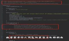 数字货币个人钱包的类型