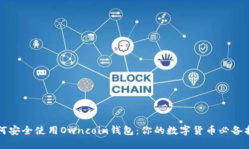 如何安全使用Owncoin钱包：你的数字货币必备指南