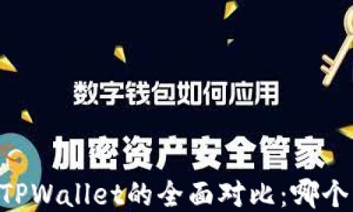 
IM钱包与TPWallet的全面对比：哪个更适合你？