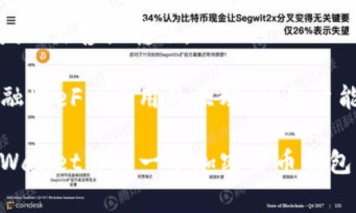 tpWallet通常指的是一种数字钱包，特别是在加密货币和区块链领域中。它用于存储、发送和接收数字资产，比如比特币、以太坊等。tpWallet可能具有以下特点和功能：

1. **安全性**：tpWallet会采用多种加密技术保护用户的私钥和交易信息，确保资产的安全性。

2. **用户友好**：许多数字钱包设计直观，方便用户进行存储和交易，适合不同层次的用户，从新手到专业人士。

3. **多种币种支持**：tpWallet可能支持多种加密货币，不仅仅限于一种，用户可以在同一个平台上管理多种资产。

4. **交易功能**：用户可以通过tpWallet直接进行加密货币交易，购买、出售或转账。

5. **支持去中心化应用**：某些tpWallet还可能支持与去中心化金融（DeFi）应用的互动，让用户能够参与流动性挖掘、借贷等活动。

这种钱包的具体功能和界面可能因不同开发者而异，但总体来说，tpWallet作为一个加密货币钱包，其核心功能是协助用户安全地管理和交易数字资产。