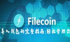 区块链钱包导入钱包的完