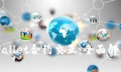 深入了解tpWallet合约交互：