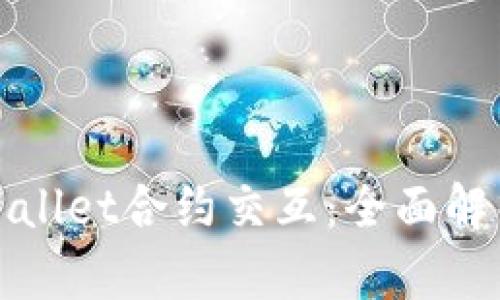 深入了解tpWallet合约交互：全面解析和应用案例