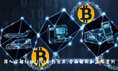 深入了解tpWallet合约交互：全面解析和应用案例