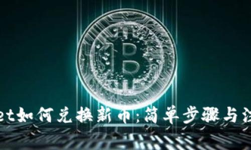 tpWallet如何兑换新币：简单步骤与注意事项