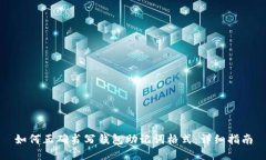 如何正确书写钱包助记词