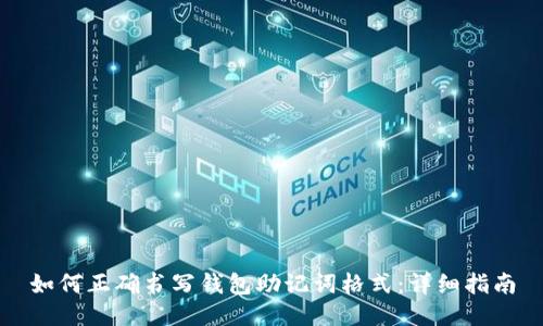 如何正确书写钱包助记词格式：详细指南