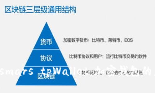 深入解析 smars tpWallet：加密钱包的未来与优势