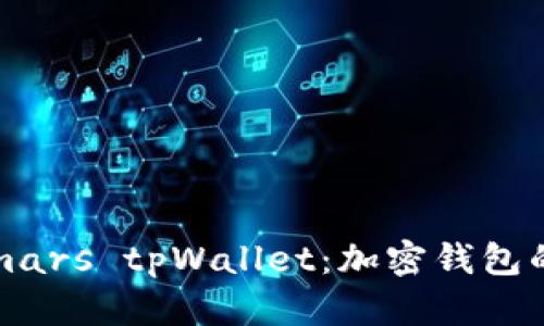 深入解析 smars tpWallet：加密钱包的未来与优势