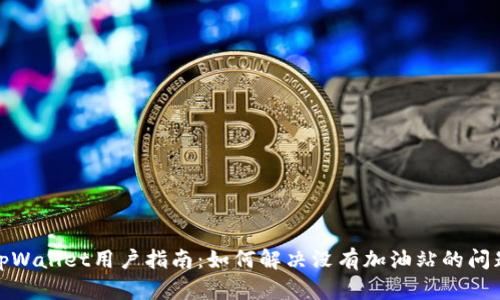 tpWallet用户指南：如何解决没有加油站的问题