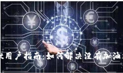 tpWallet用户指南：如何解决没有加油站的问题
