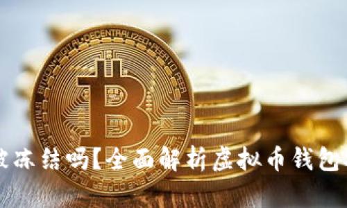 虚拟币钱包会被冻结吗？全面解析虚拟币钱包安全的方方面面