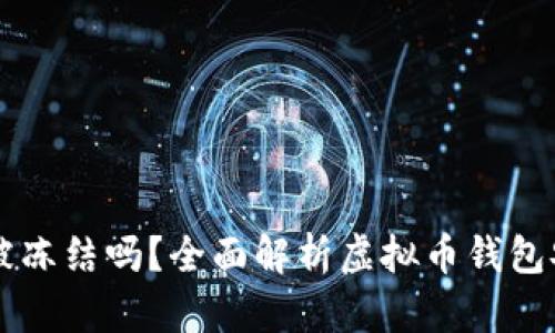 虚拟币钱包会被冻结吗？全面解析虚拟币钱包安全的方方面面