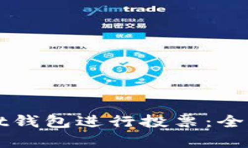 如何使用tpWallet钱包进行投票：全面指南与实用技巧