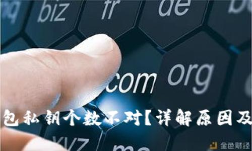 区块链钱包私钥个数不对？详解原因及解决方案